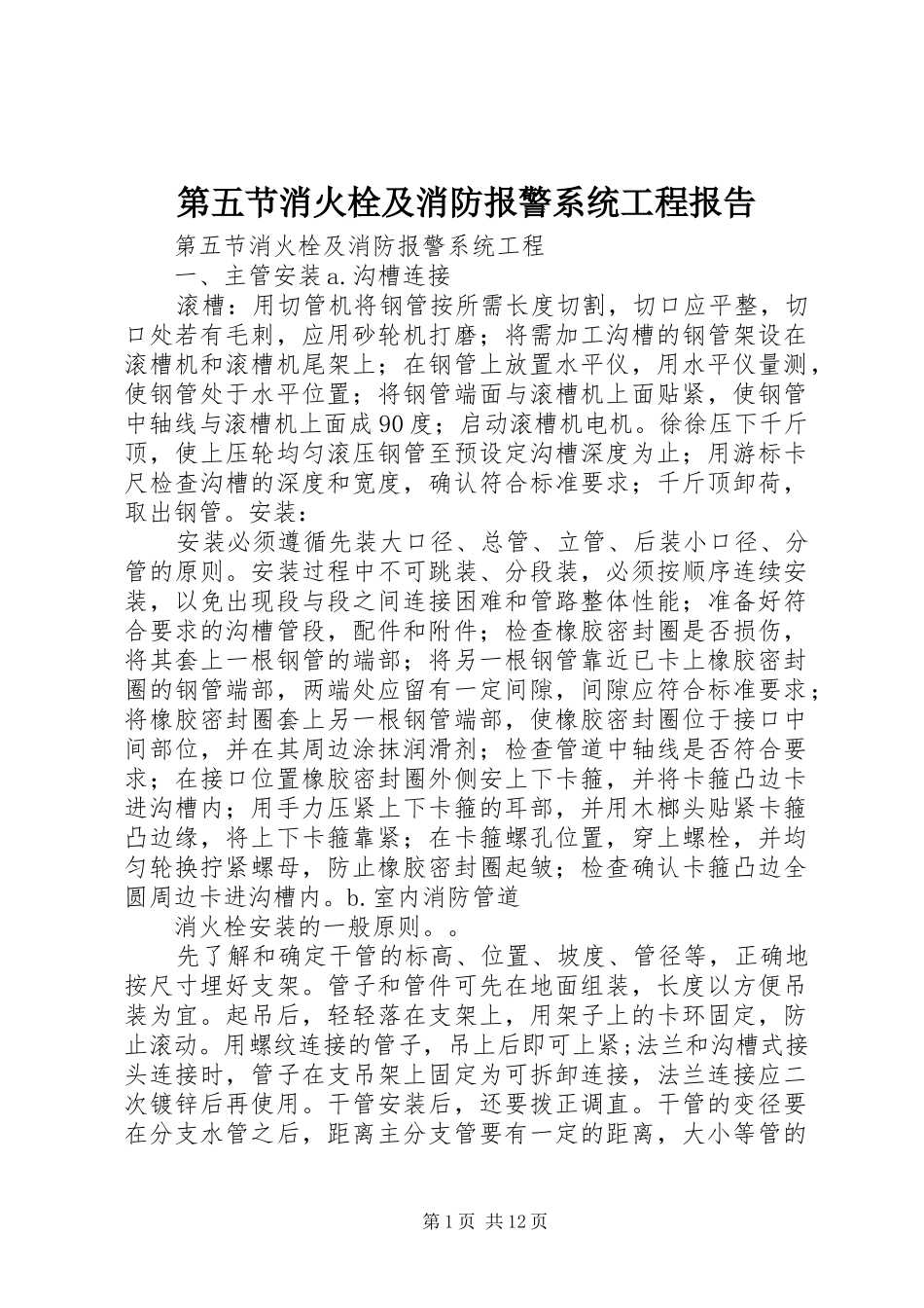 第五节消火栓及消防报警系统工程报告_第1页