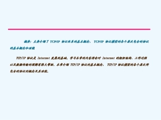 TCPIP协议基础培训教程