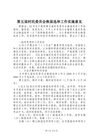 第五届村民委员会换届选举工作实施意见