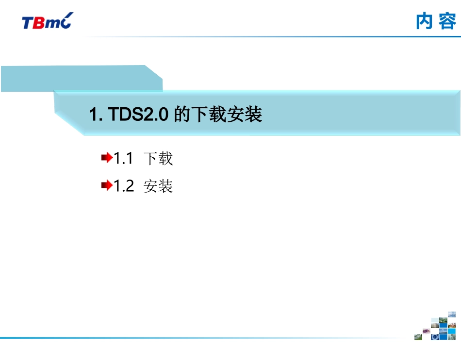 TDS2.0使用指南_第2页