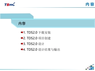 TDS2.0使用指南
