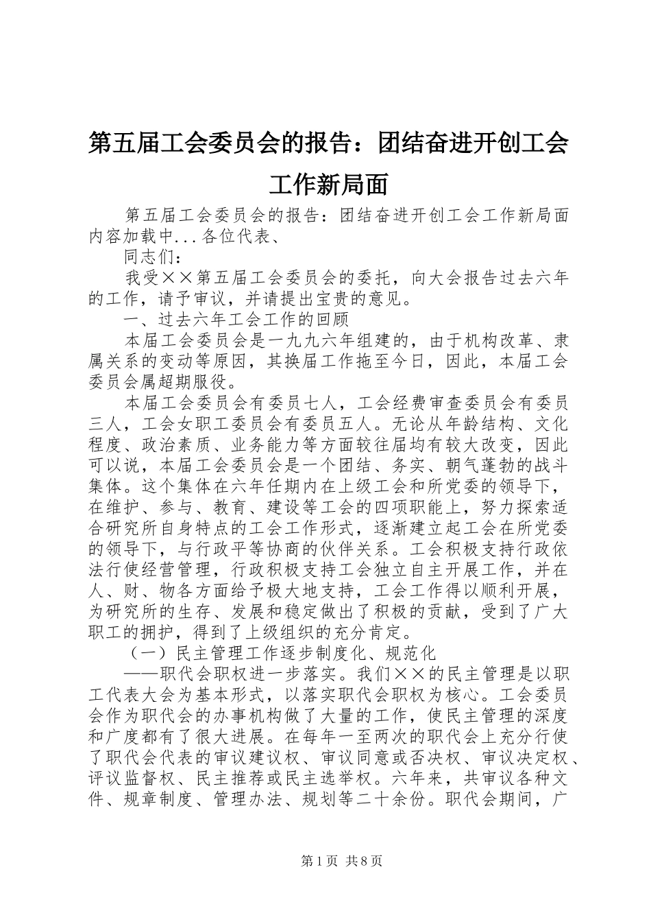第五届工会委员会的报告团结奋进开创工会工作新局面_第1页