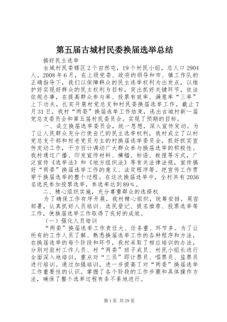 第五届古城村民委换届选举总结
