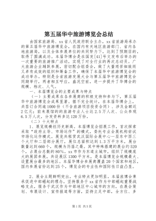 第五届华中旅游博览会总结