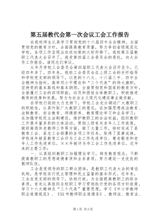 第五届教代会第一次会议工会工作报告
