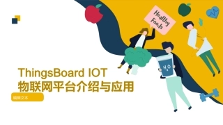 ThingsBoardIOT物联网平台的介绍与应用演示