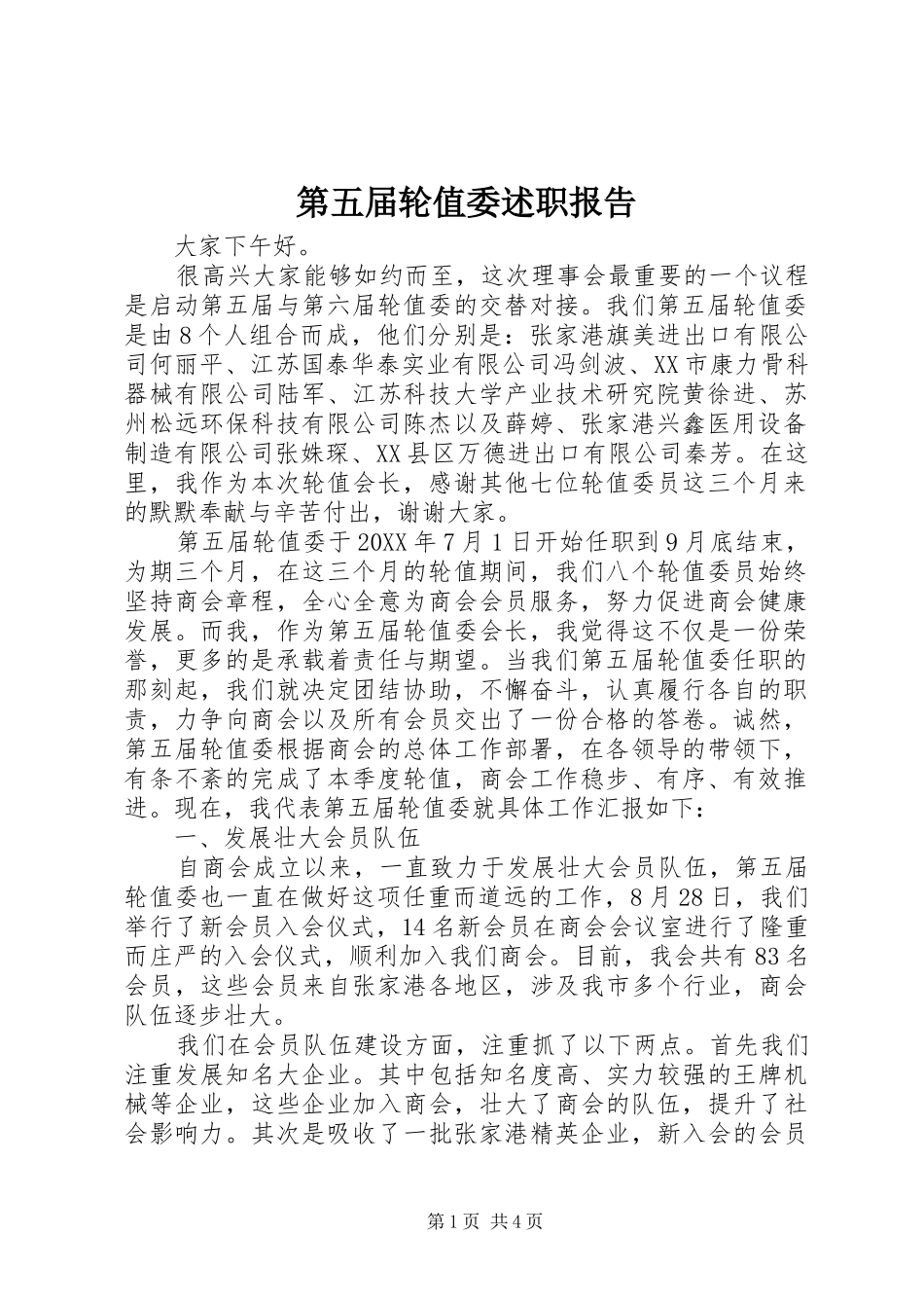 第五届轮值委述职报告_第1页