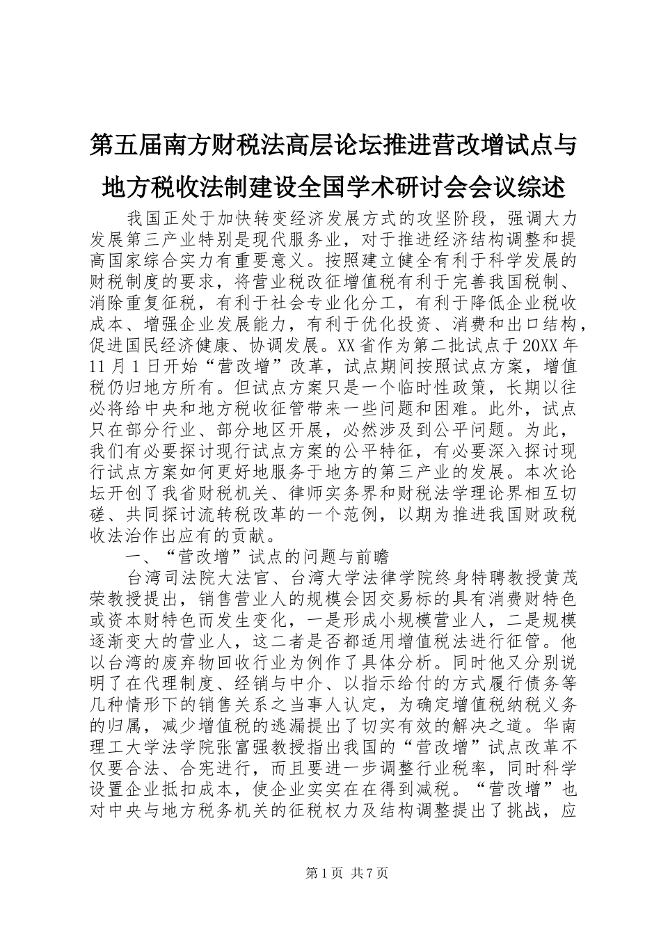 第五届南方财税法高层论坛推进营改增试点与地方税收法制建设全国学术研讨会会议综述_第1页