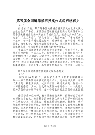 第五届全国道德模范授奖仪式观后感范文