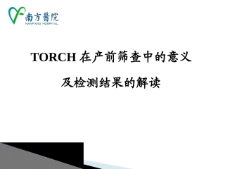 TORCH产前筛查的意义及检测结果的解读