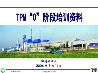 TPM0阶段培训资料
