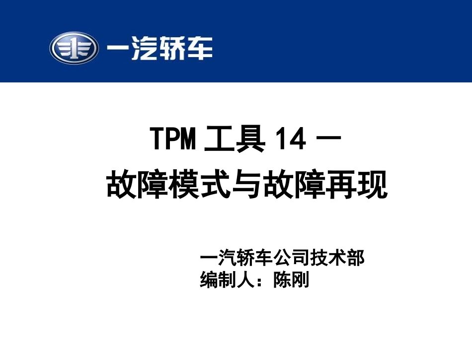 TPM工具14-故障模式与故障再现140530分析_第1页