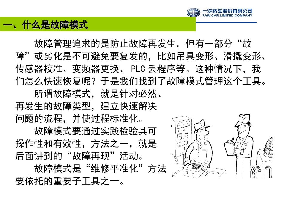 TPM工具14-故障模式与故障再现140530分析_第3页