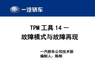 TPM工具14-故障模式与故障再现140530分析