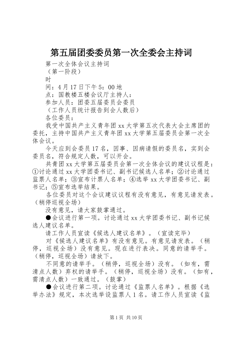 第五届团委委员第一次全委会主持词_第1页