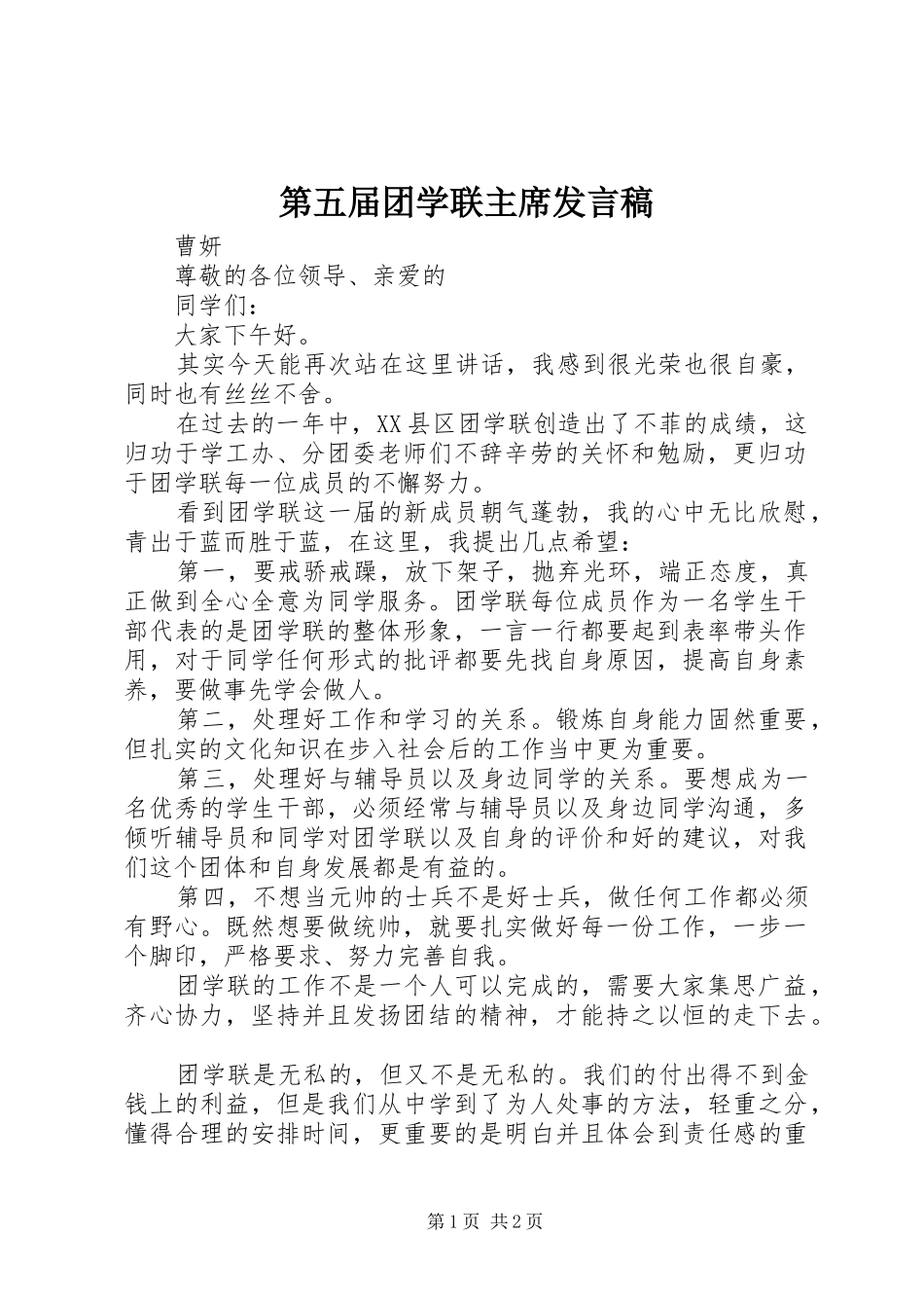 第五届团学联主席讲话稿_第1页