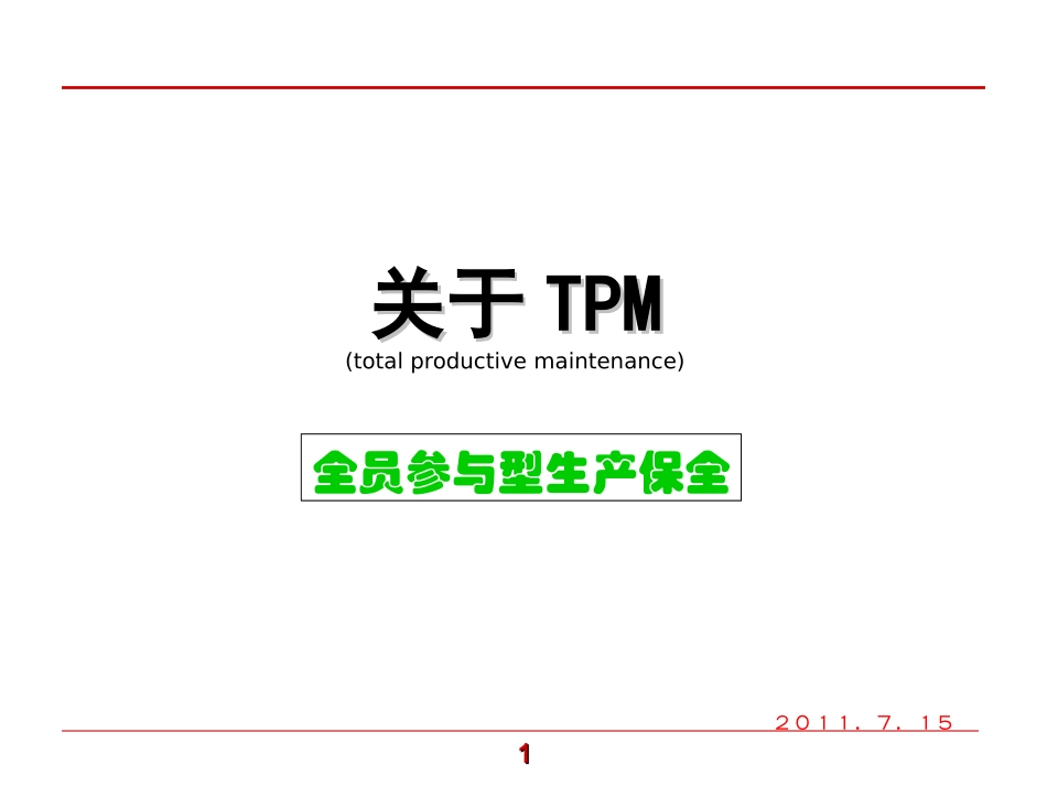 TPM设备管理培训资料_第1页