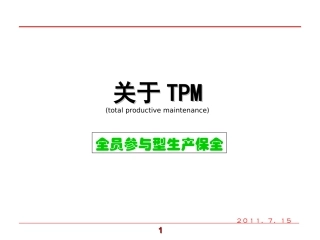 TPM设备管理培训资料