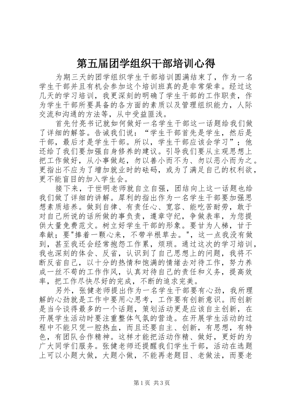 第五届团学组织干部培训心得_第1页