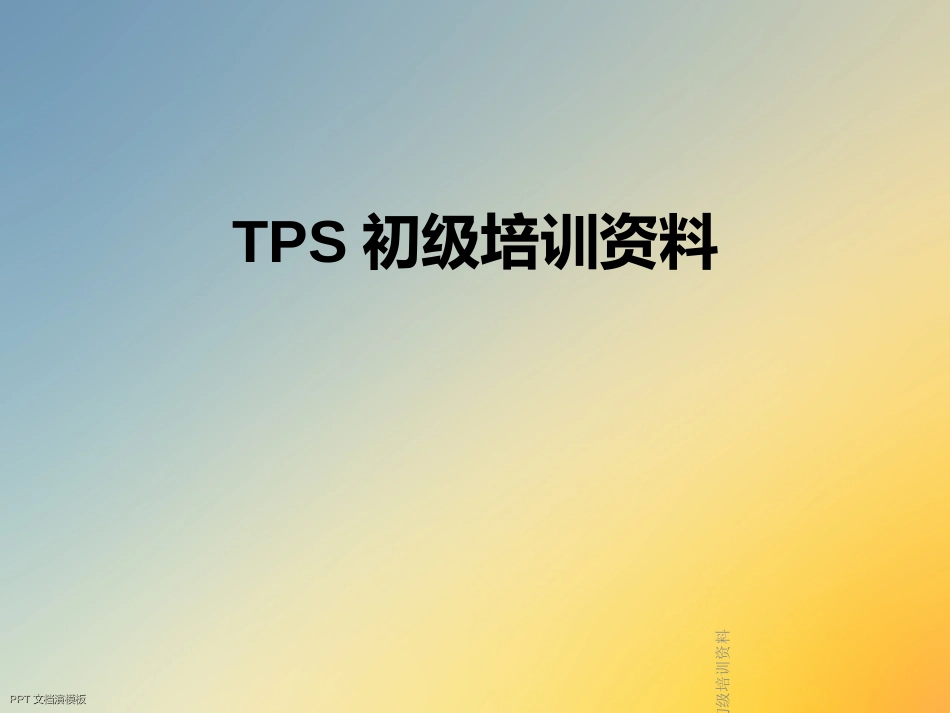 TPS初级培训资料_第1页