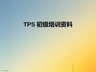 TPS初级培训资料