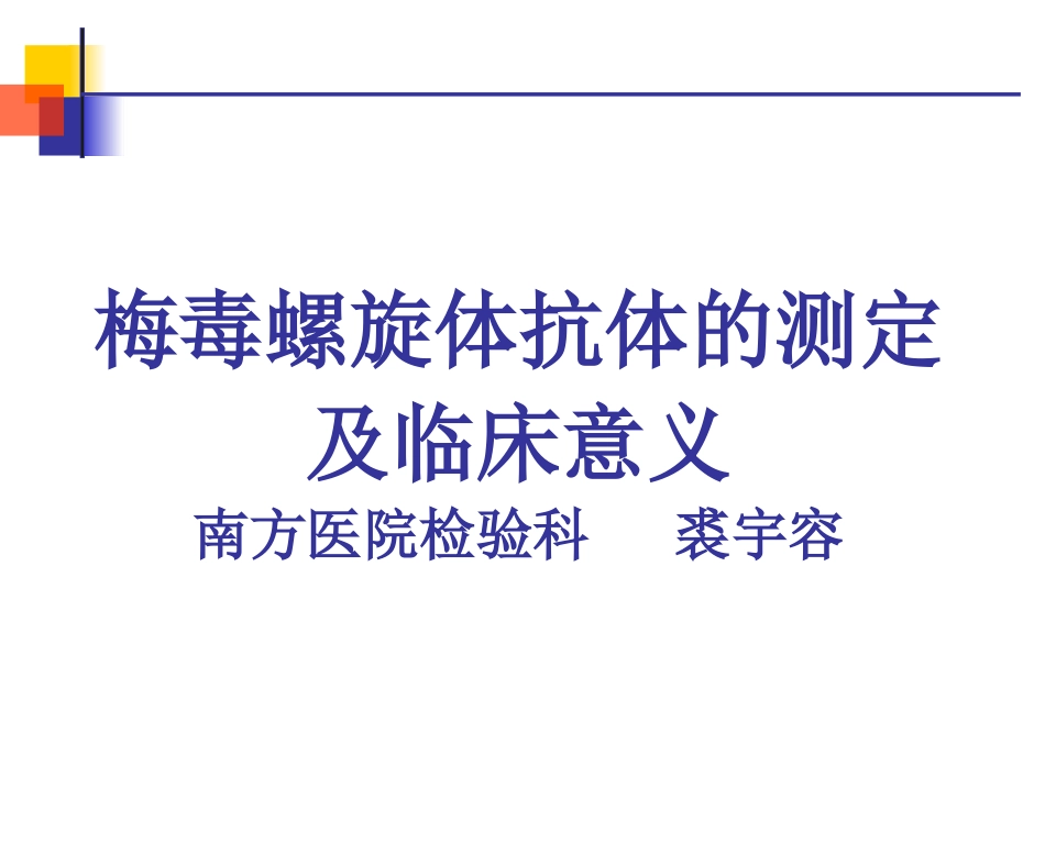 TP抗体的测定及临床意义讲解_第1页