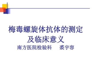 TP抗体的测定及临床意义讲解