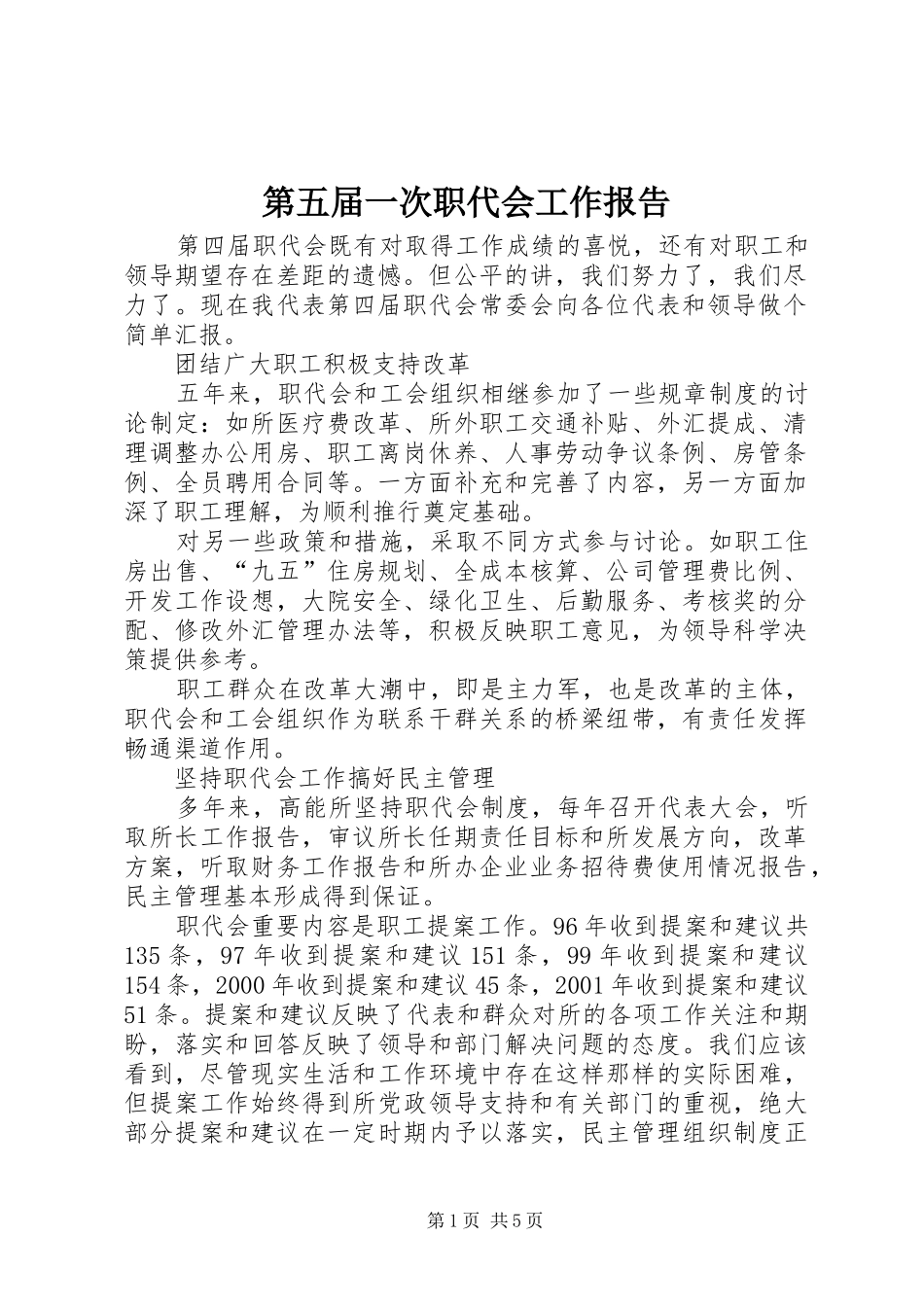 第五届一次职代会工作报告_第1页