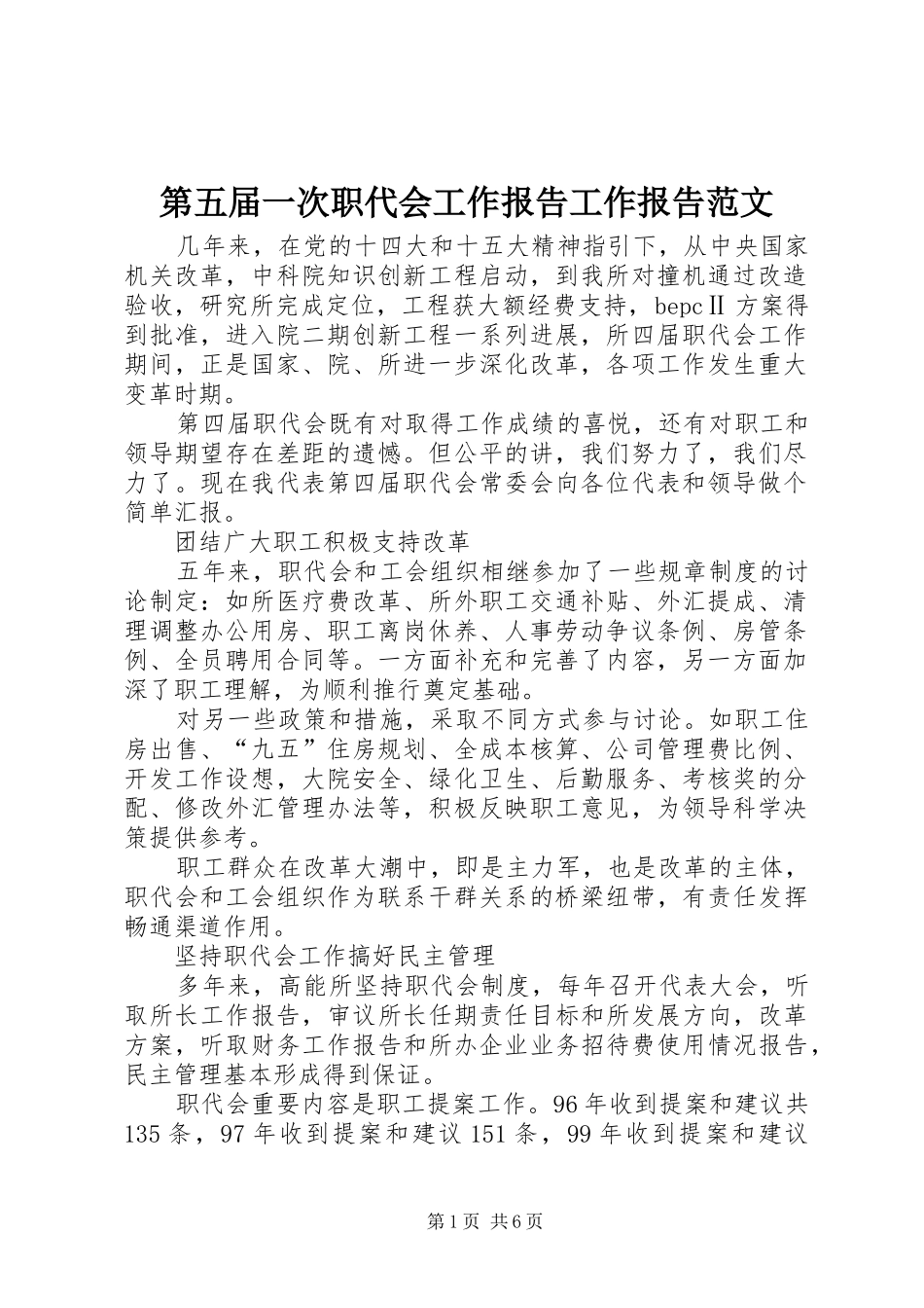第五届一次职代会工作报告工作报告范文_第1页