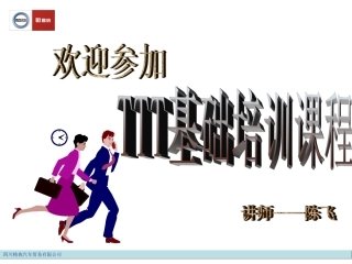 TTT内训师培训课件陈飞