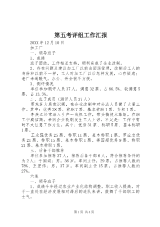 第五考评组工作汇报