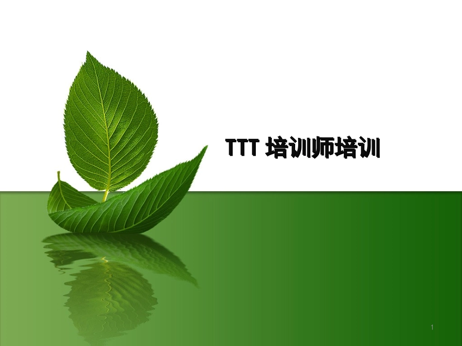 ttt培训师培训课件课件_第1页