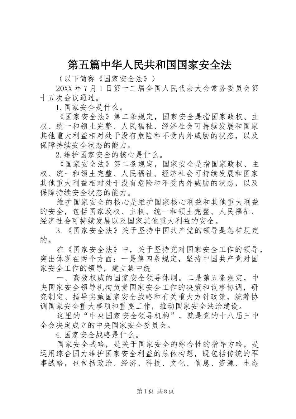 第五篇中华人民共和国国家安全法_第1页