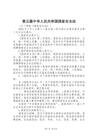 第五篇中华人民共和国国家安全法