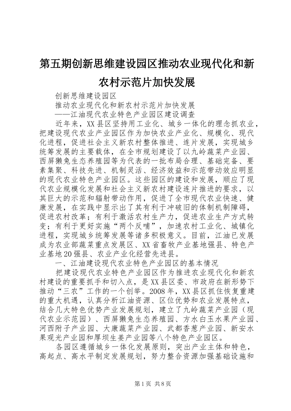 第五期创新思维建设园区推动农业现代化和新农村示范片加快发展_第1页