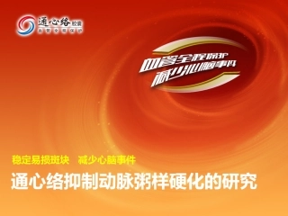 TXL动脉粥样硬化基层板块