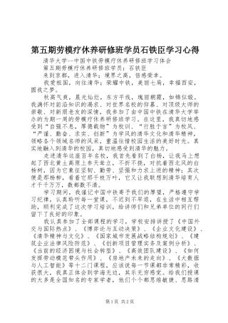 第五期劳模疗休养研修班学员石铁臣学习心得