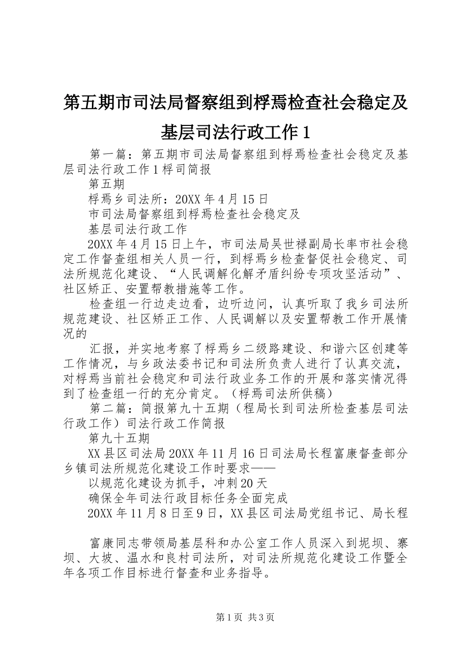 第五期市司法局督察组到桴焉检查社会稳定及基层司法行政工作_第1页