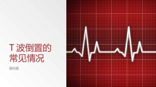 T波倒置的常见情况