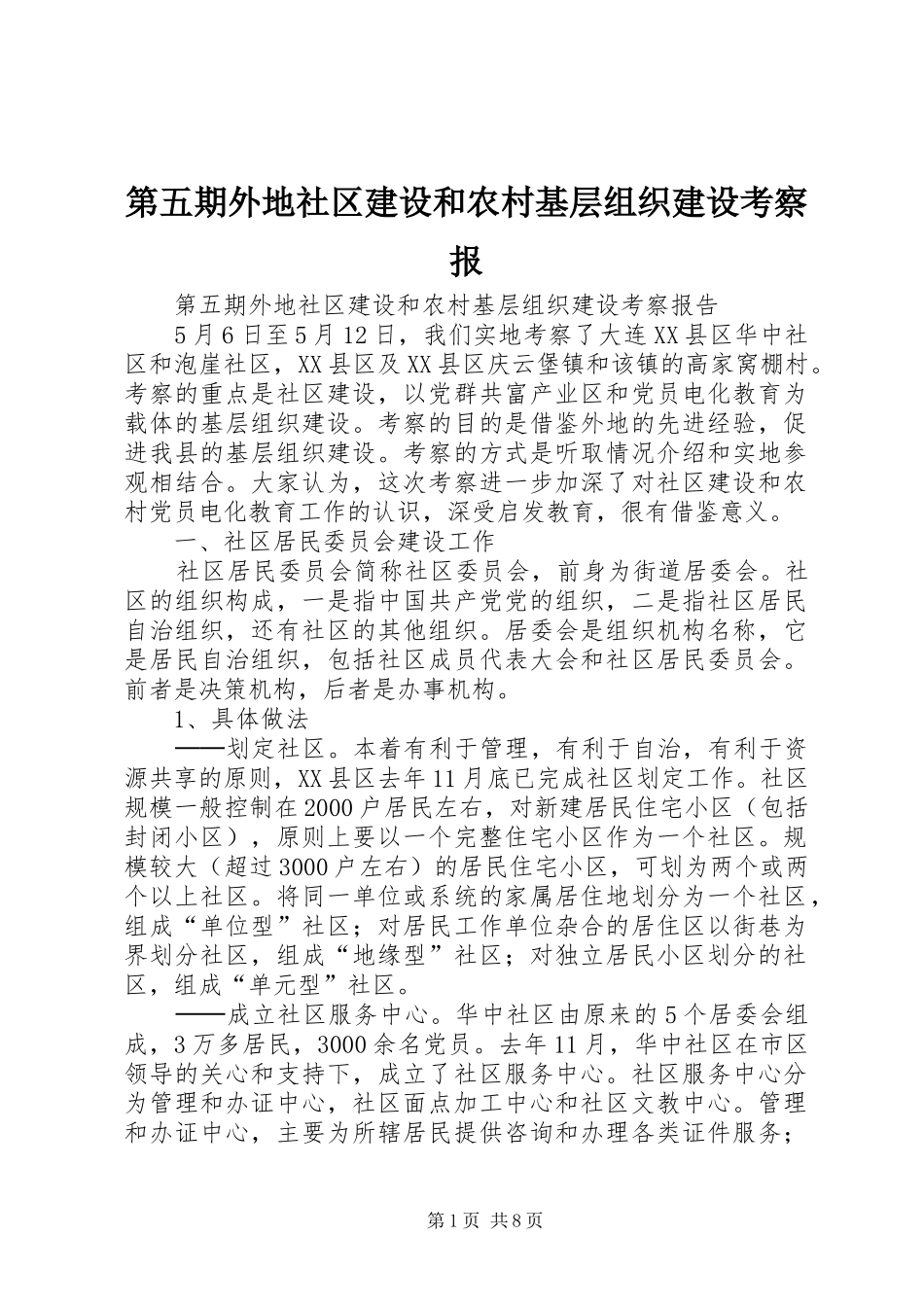 第五期外地社区建设和农村基层组织建设考察报_第1页