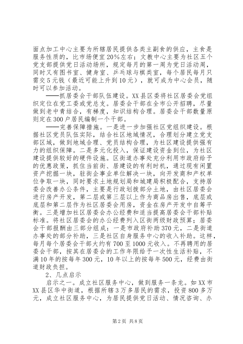 第五期外地社区建设和农村基层组织建设考察报_第2页