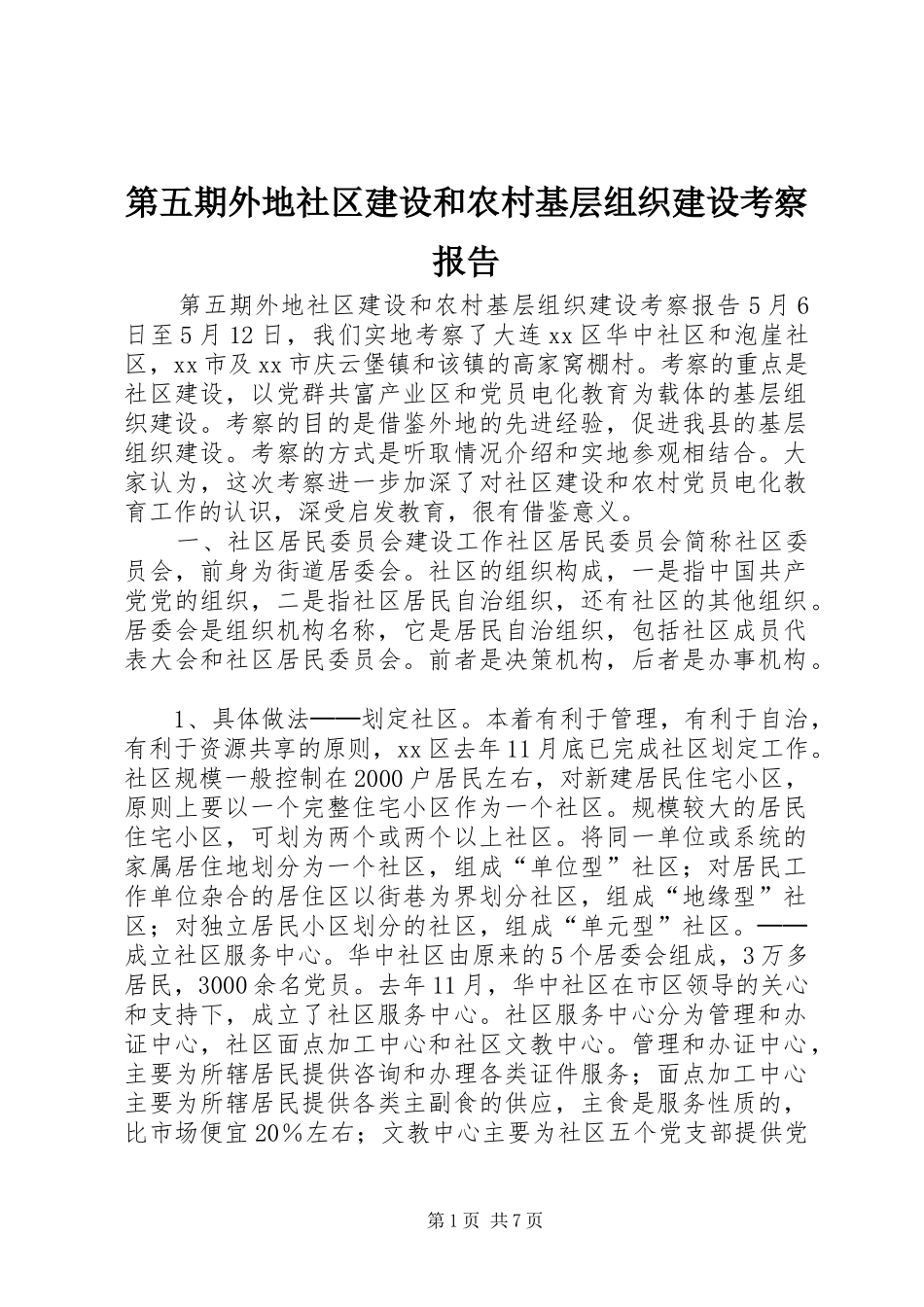 第五期外地社区建设和农村基层组织建设考察报告_第1页