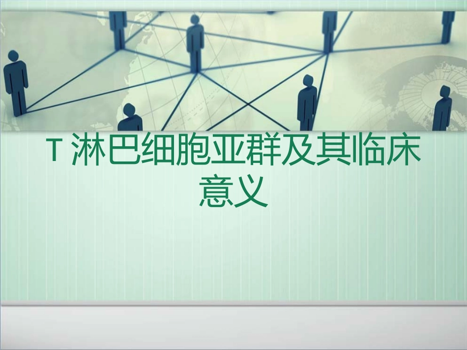 T淋巴细胞亚群及其临床意义_第1页