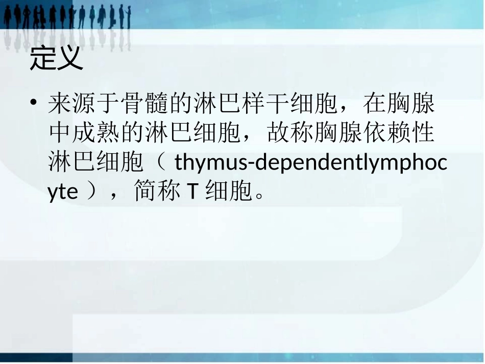 T淋巴细胞亚群及其临床意义_第2页