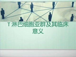 T淋巴细胞亚群及其临床意义