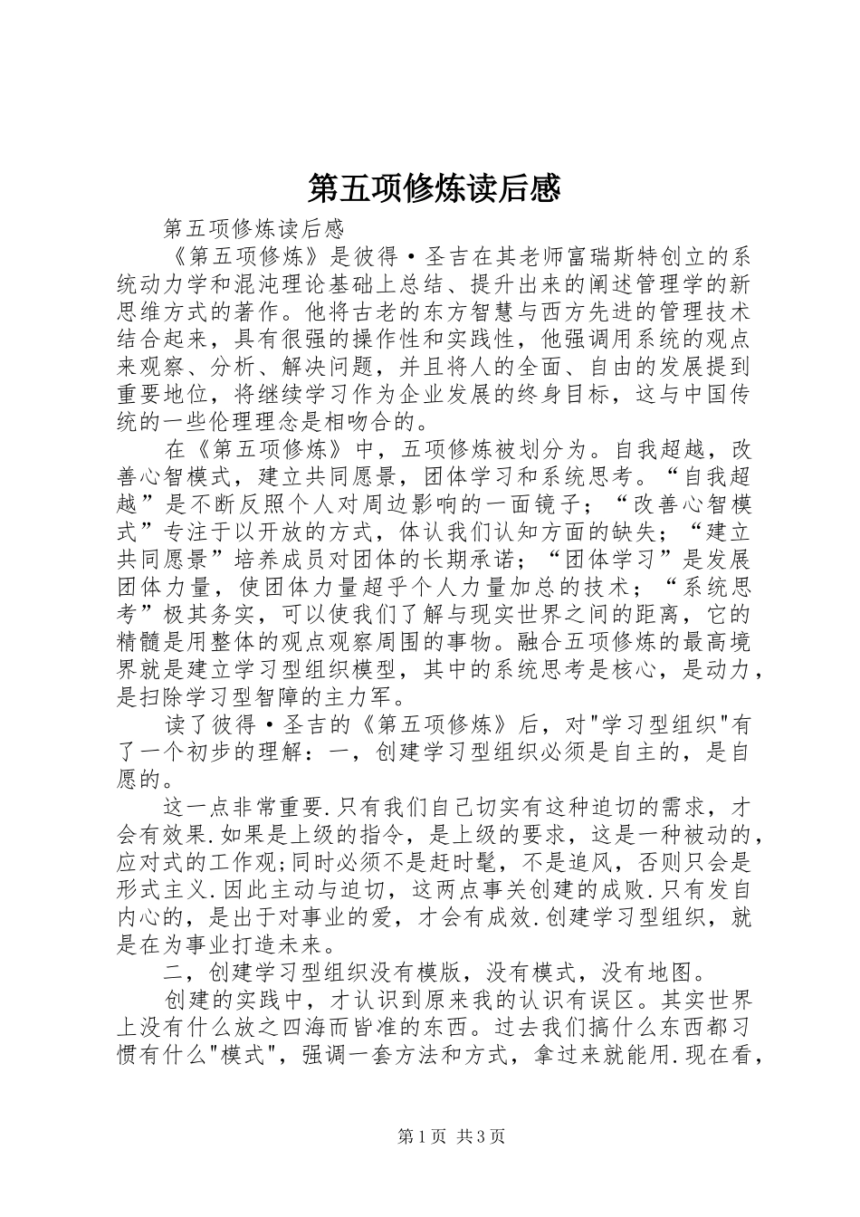 第五项修炼读后感_第1页