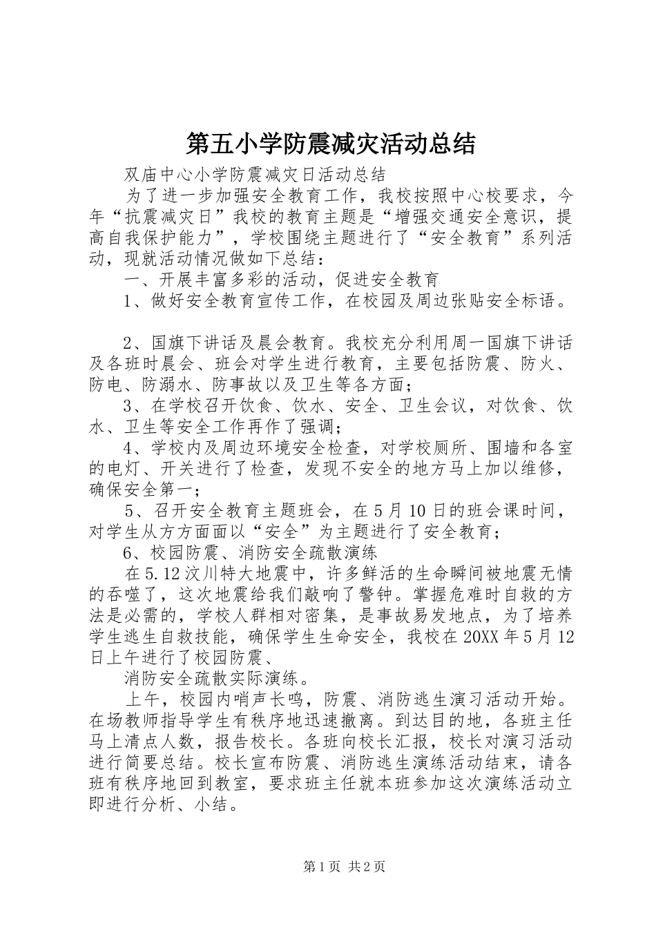 第五小学防震减灾活动总结_第1页