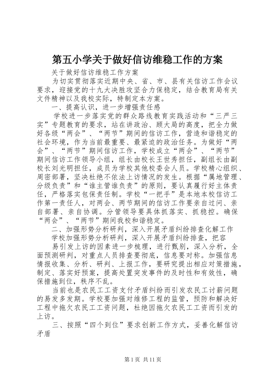 第五小学关于做好信访维稳工作的方案_第1页