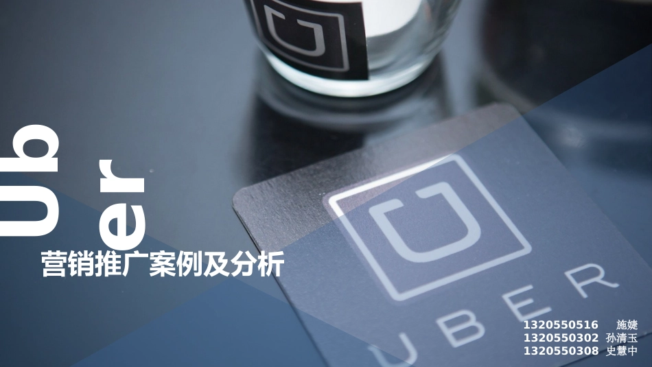 Uber营销推广案例及分析_第1页