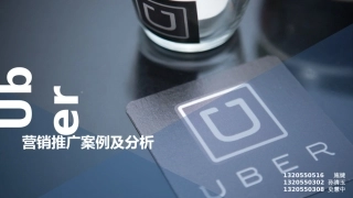 Uber营销推广案例及分析